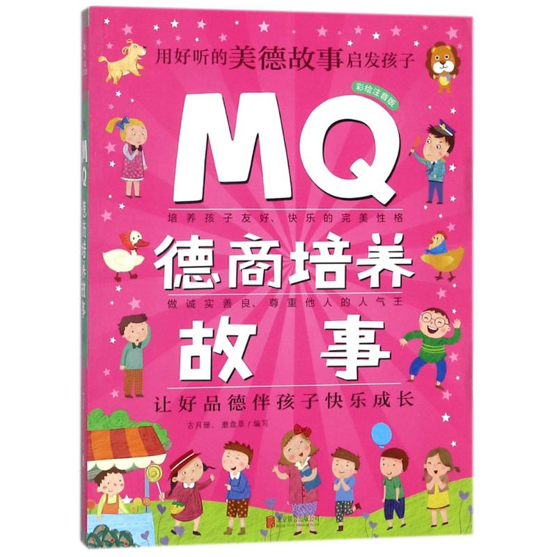 MQ德商培养故事 古月珊,磨盘草 编写 少儿 文轩网