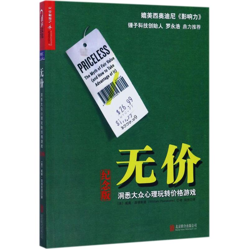 无价:洞悉大众心理玩转价格游戏 (美)威廉·庞德斯通(William Poundstone) 著;闾佳 译 著 