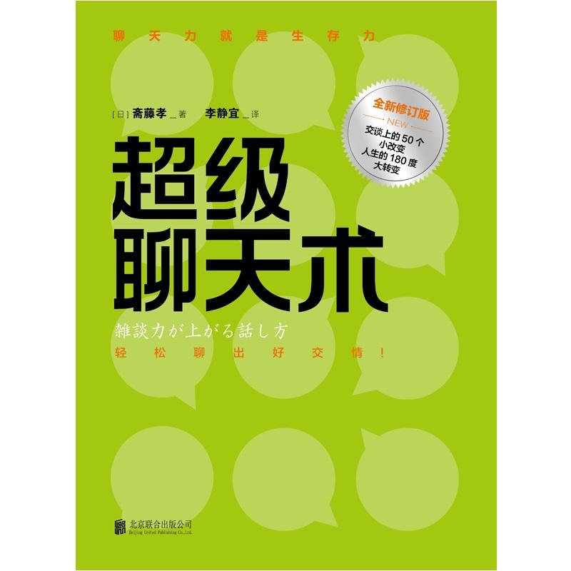 超级聊天术 (日)斋藤孝 著;李静宜 译 著 经管、励志 文轩网