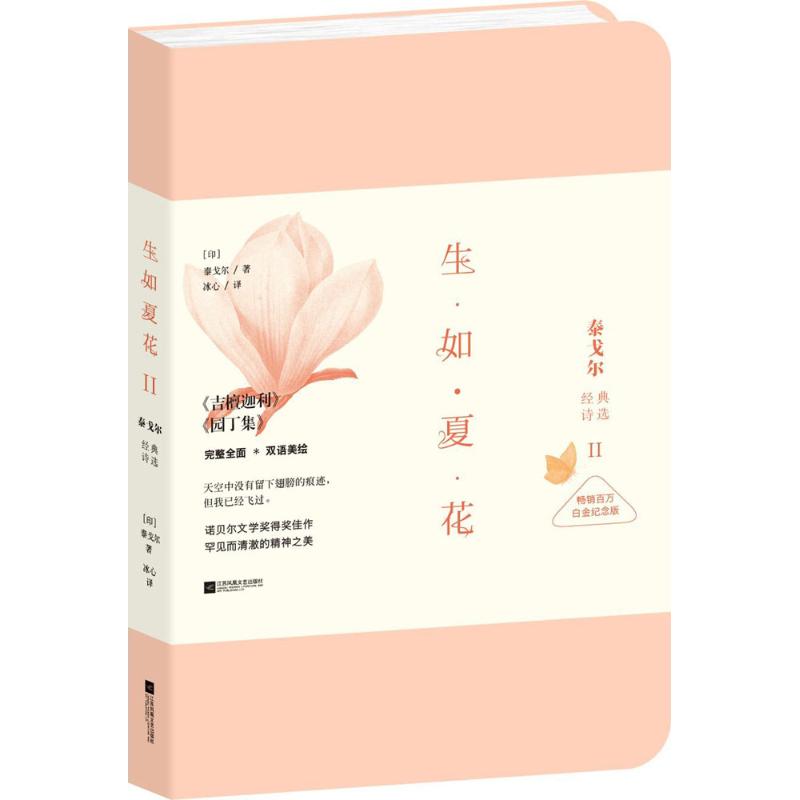 生如夏花 (印)泰戈尔(Rabindranath Tagore) 著;冰心 译 著 文学 文轩网