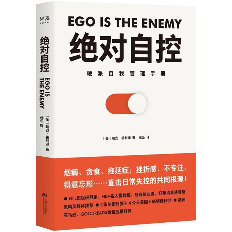 绝对自控 (美)瑞安·霍利迪(Ryan Holiday) 著;张乐 译 著 经管、励志 文轩网