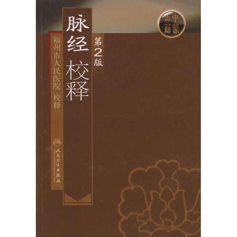 脉经校释(第2版) 福州市人民医院 校释 著 著 生活 文轩网