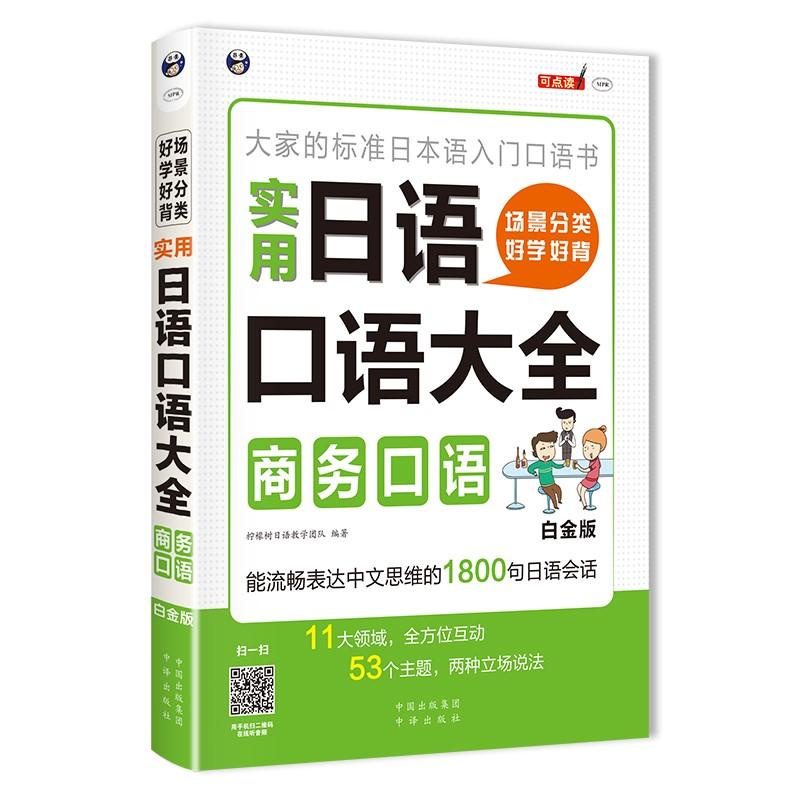 场景分类 好学好背 实用日语口语大全 柠檬树日语教学团队 编著 文教 文轩网