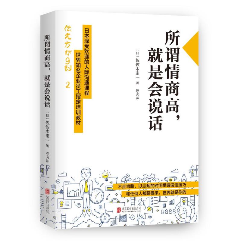 所谓情商高,就是会说话 (日)佐佐木圭一 著;程亮 译 著 经管、励志 文轩网