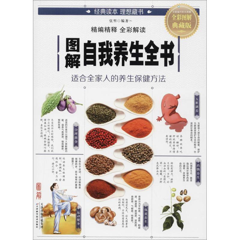 图解自我养生全书 张明 编著 生活 文轩网