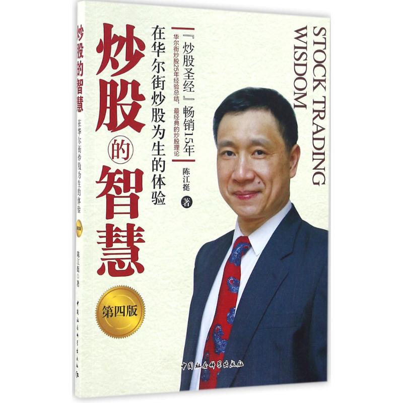 炒股的智慧:在华尔街炒股为生的体验 陈江挺 著 著 经管、励志 文轩网