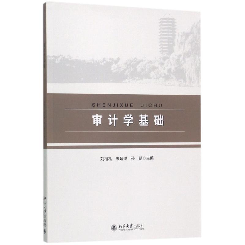 审计学基础 刘相礼,朱延琳,孙萌 著 大中专 文轩网