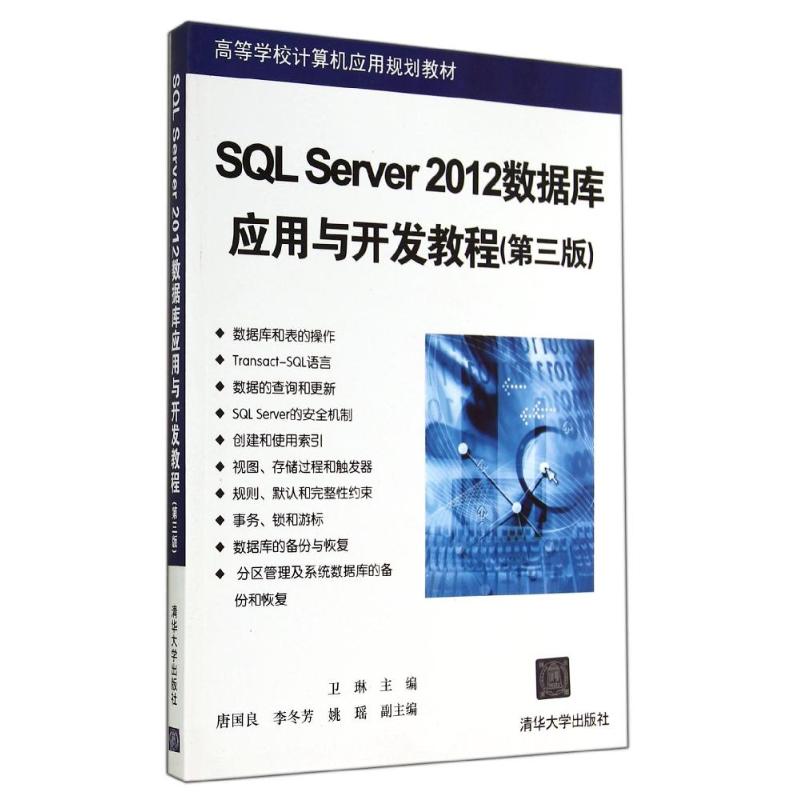 SQL SERVER 2012数据库应用与开发教程(第3版)/卫琳等 卫琳 著作 大中专 文轩网
