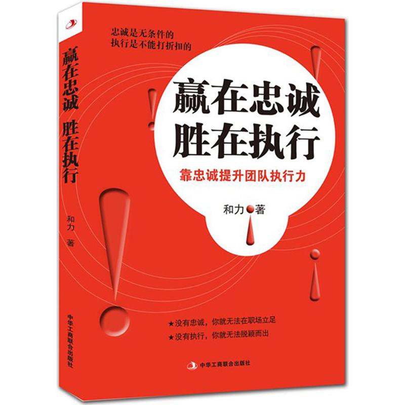 赢在忠诚 胜在执行 和力 著 著作 经管、励志 文轩网