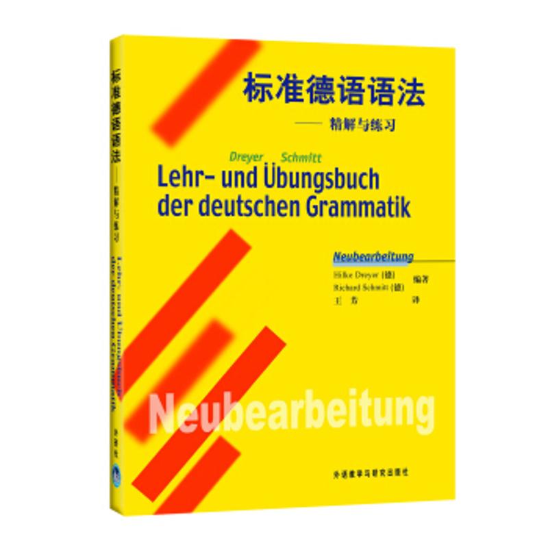 标准德语语法:精解与练习 [德] 德雷尔,[德] 施密特 著 著 文教 文轩网