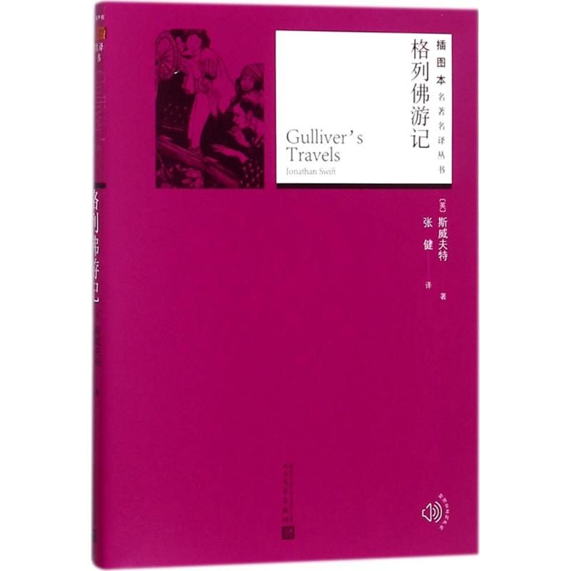 格列佛游记 (英)斯威夫特(Jonathan Swift) 著;张健 译 著作 文学 文轩网