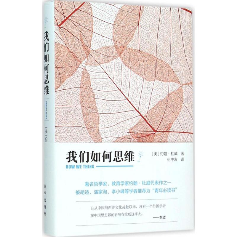 我们如何思维 (美)约翰·杜威(John Dewey) 著;伍中友 译 著 社科 文轩网