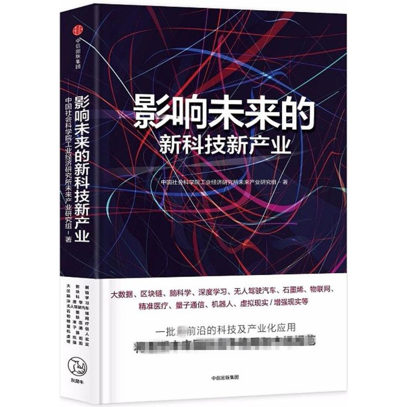 影响未来的新科技新产业 中国社会科学院工业经济研究所未来产业研究组 著 经管、励志 文轩网