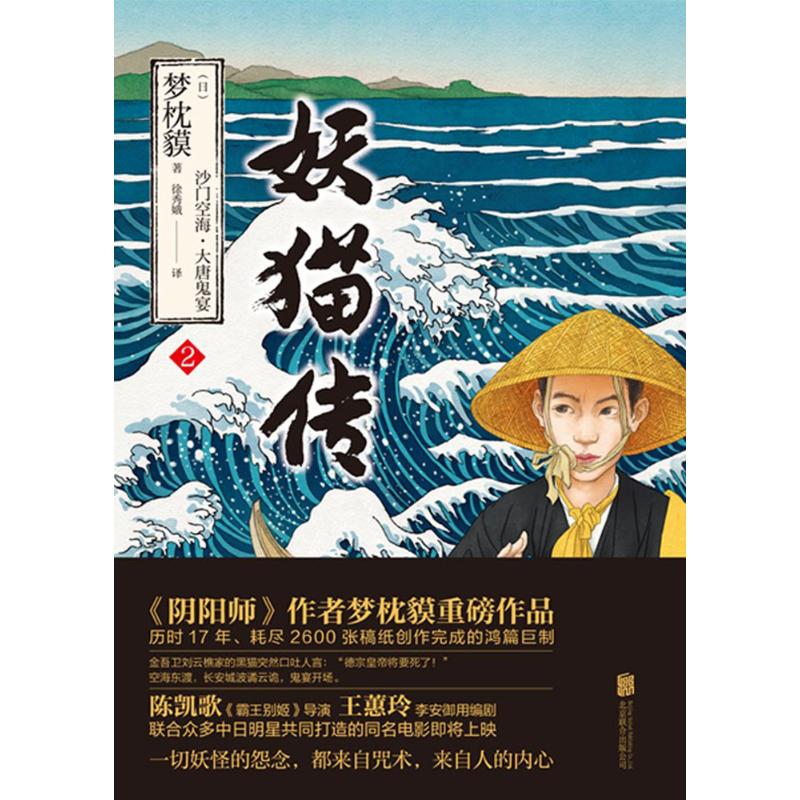 妖猫传 (日)梦枕貘 著;徐秀娥 译 著作 文学 文轩网