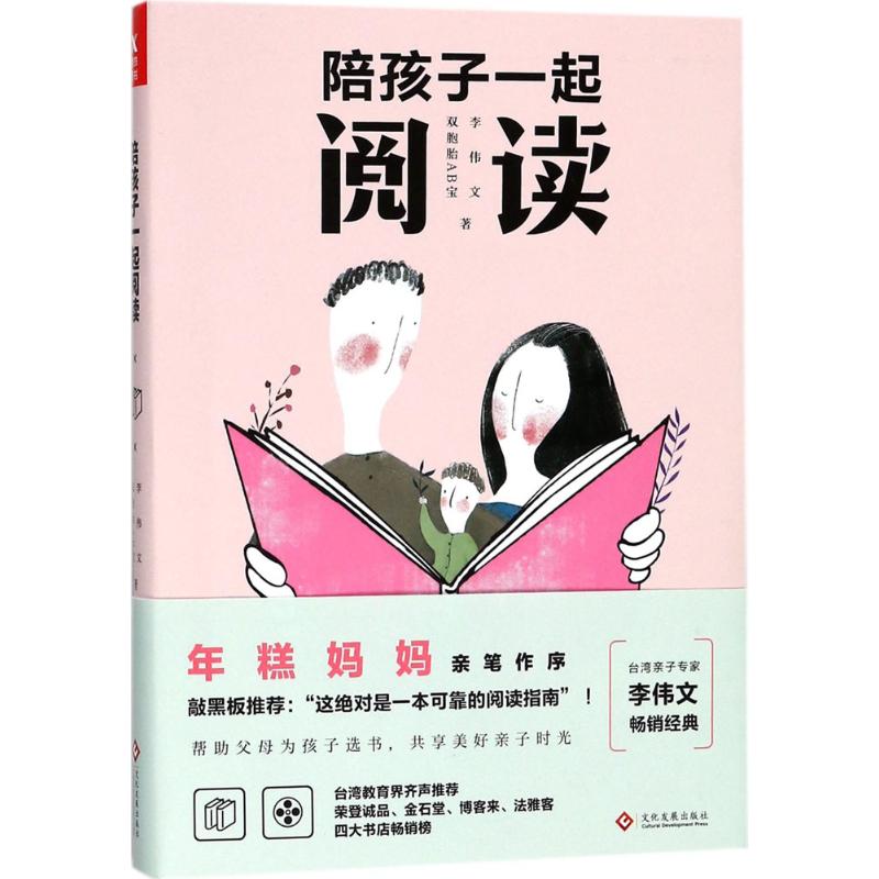 陪孩子一起阅读 李伟文,双胞胎AB宝 著 著作 文教 文轩网