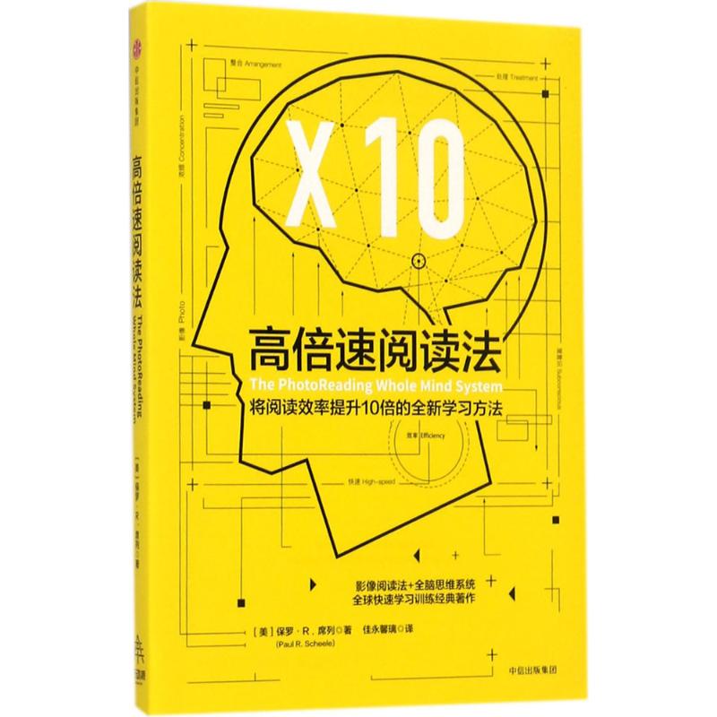 高倍速阅读法 [美]保罗·R.席列 著 经管、励志 文轩网