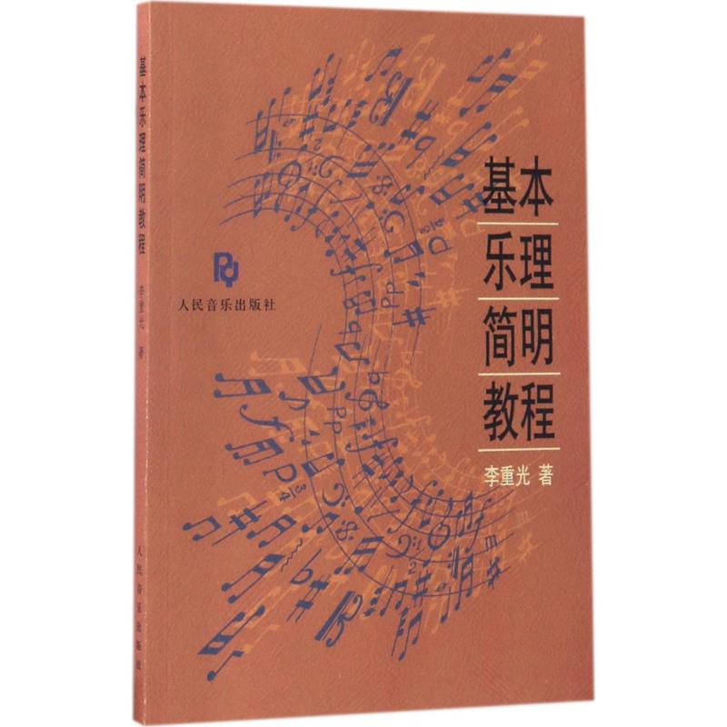 基本乐理简明教程 李重光 著 著 艺术 文轩网