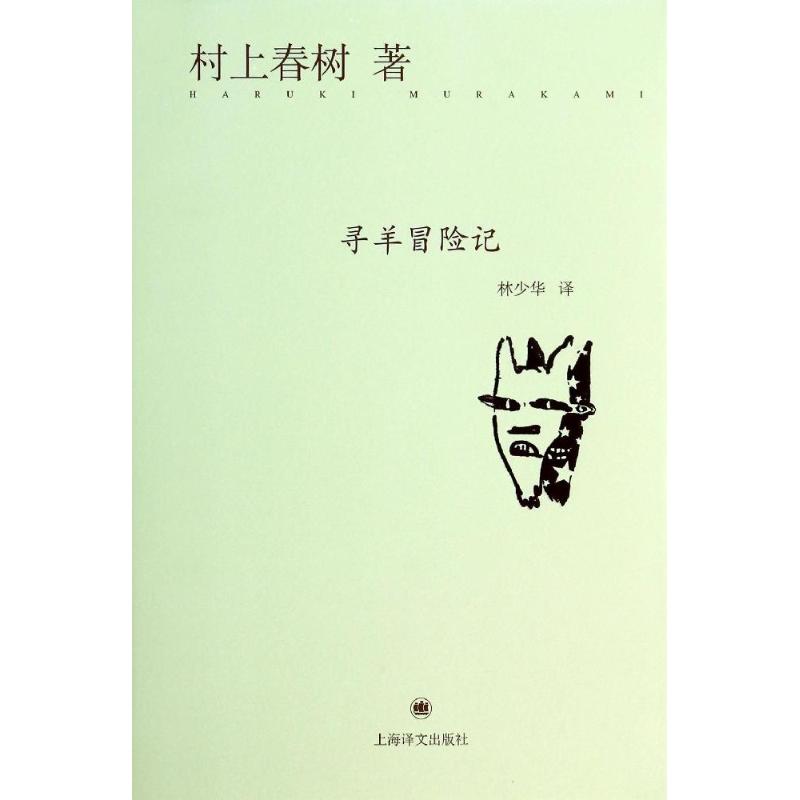 寻羊冒险记 村上春树 著作 林少华 译者 文学 文轩网