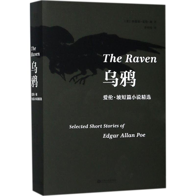 乌鸦 (美)埃德加·爱伦·坡(Edgar Allan Poe) 著;曹明伦 译 著 文学 文轩网