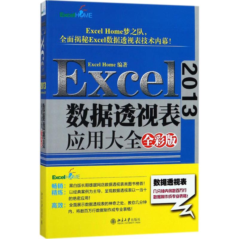 Excel2013数据透视表应用大全 Excel Home 编著 专业科技 文轩网