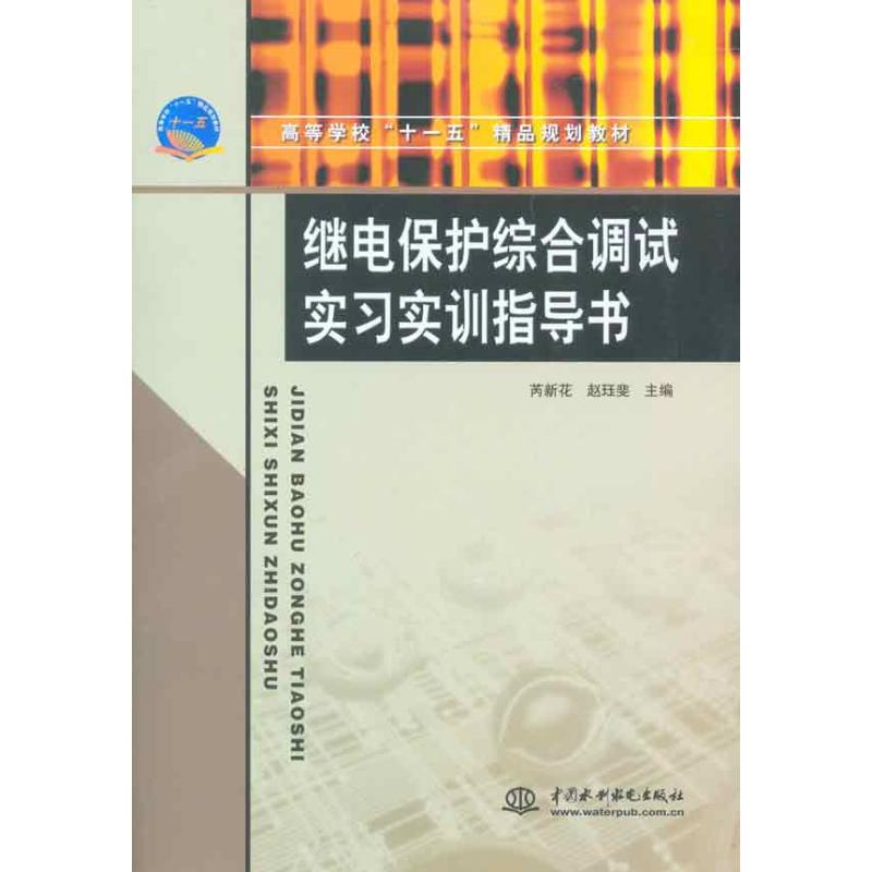 继电保护综合调试实习实训指导书 芮新花 赵珏斐 主编 专业科技 文轩网