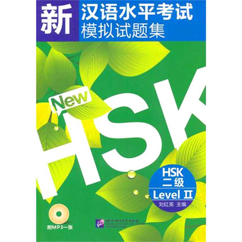 新汉语水平考试模拟试题集 HSK 二级 刘红英 主编 主编 文教 文轩网
