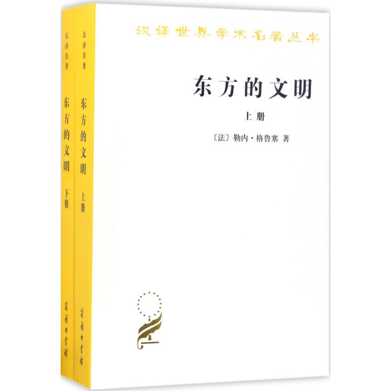 东方的文明 (法)勒内·格鲁塞 著;常任侠,袁音 译 社科 文轩网