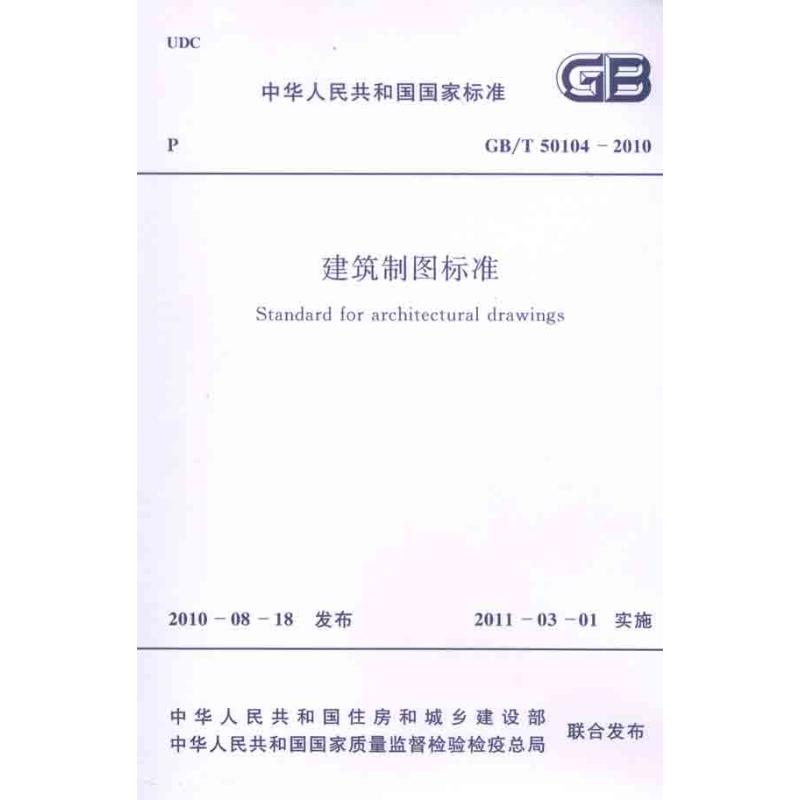 GB/T50104-2010建筑制图标准 中华人民共和国住房和城乡建设部 著 专业科技 文轩网