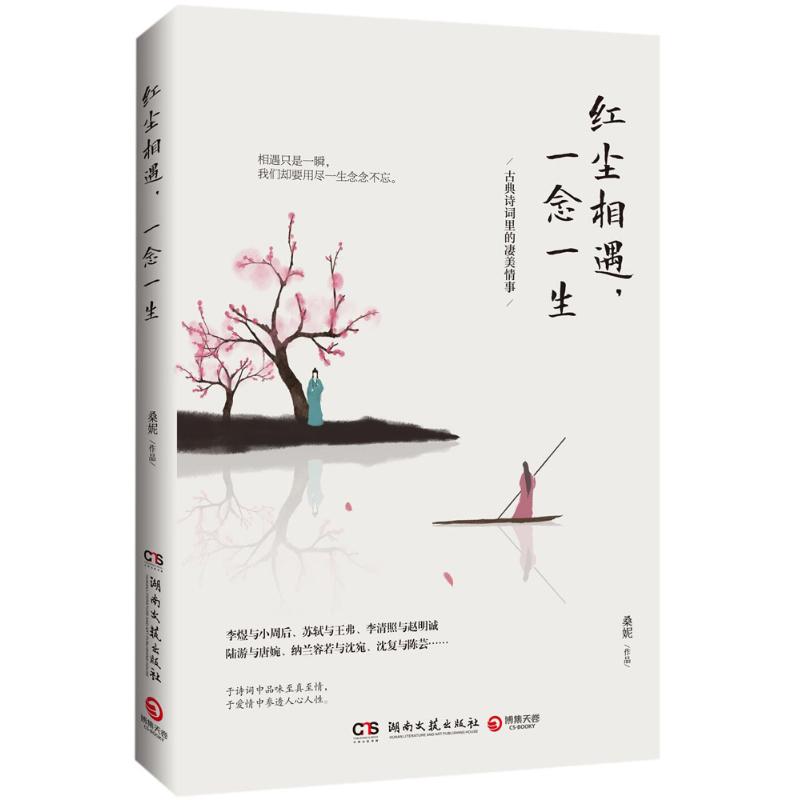 红尘相遇,一念一生 桑妮 著 文学 文轩网