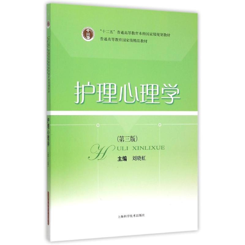 护理心理学(第3版十二五普通高等教育本科国家级规划教材) 刘晓虹 主编 著 生活 文轩网