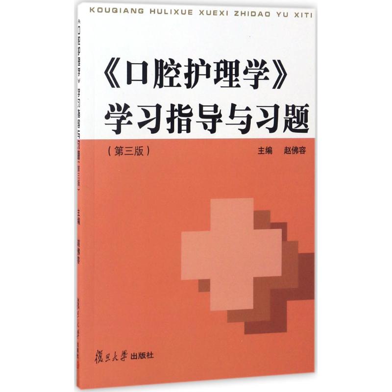 《口腔护理学》学习指导与习题 赵佛容 主编 著 生活 文轩网