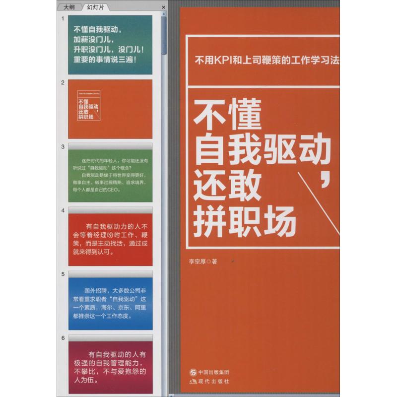 不懂自我驱动,还敢拼职场 李宗厚 著 著作 经管、励志 文轩网