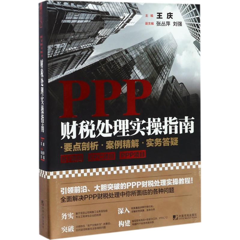 PPP财税处理实操指南 王庆 主编 经管、励志 文轩网