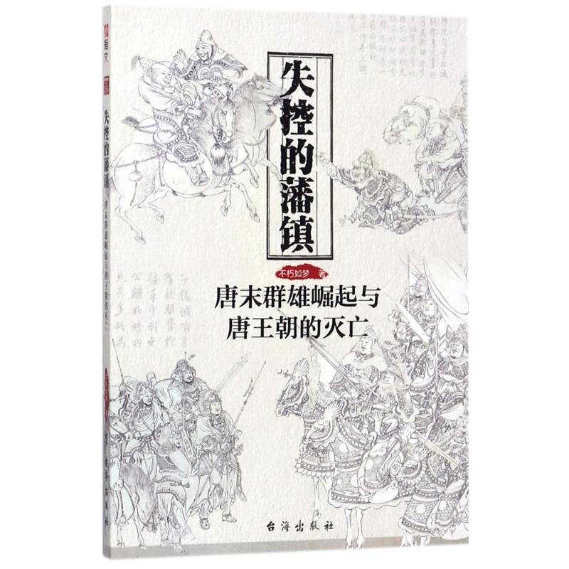 失控的藩镇 不朽如梦 著 社科 文轩网