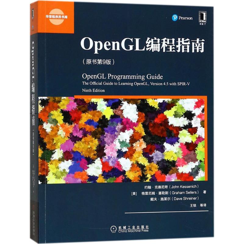 OpenGL编程指南(原书第9版) (美)约翰·克赛尼希(John Kessenich) 等 著;王锐 等 译 著 