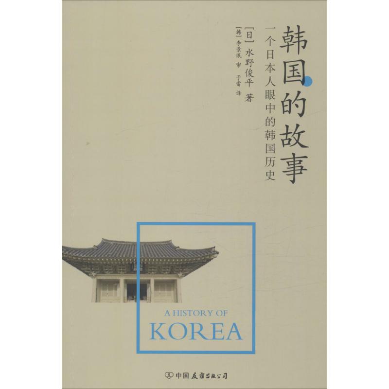 韩国的故事 (日)水野俊平 著;于雷 译 著 社科 文轩网