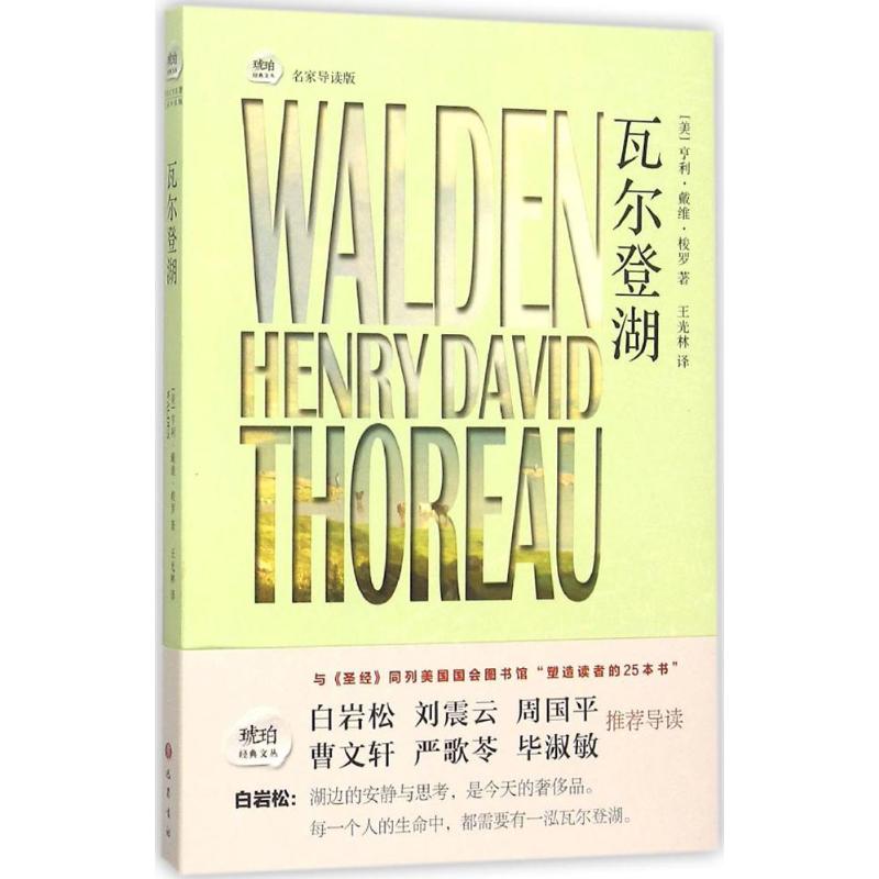 瓦尔登湖 (美)亨利·戴维·梭罗(Henry David Thoreau) 著;王光林 译 文学 文轩网