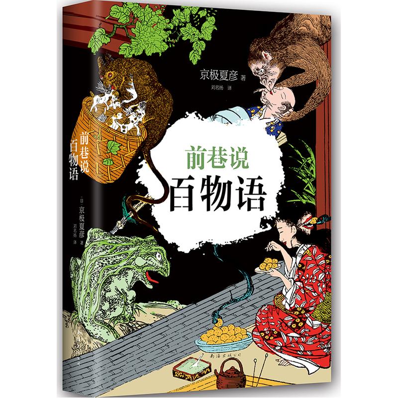 前巷说百物语 (日)京极夏彦 著;刘名扬 译 著作 文学 文轩网