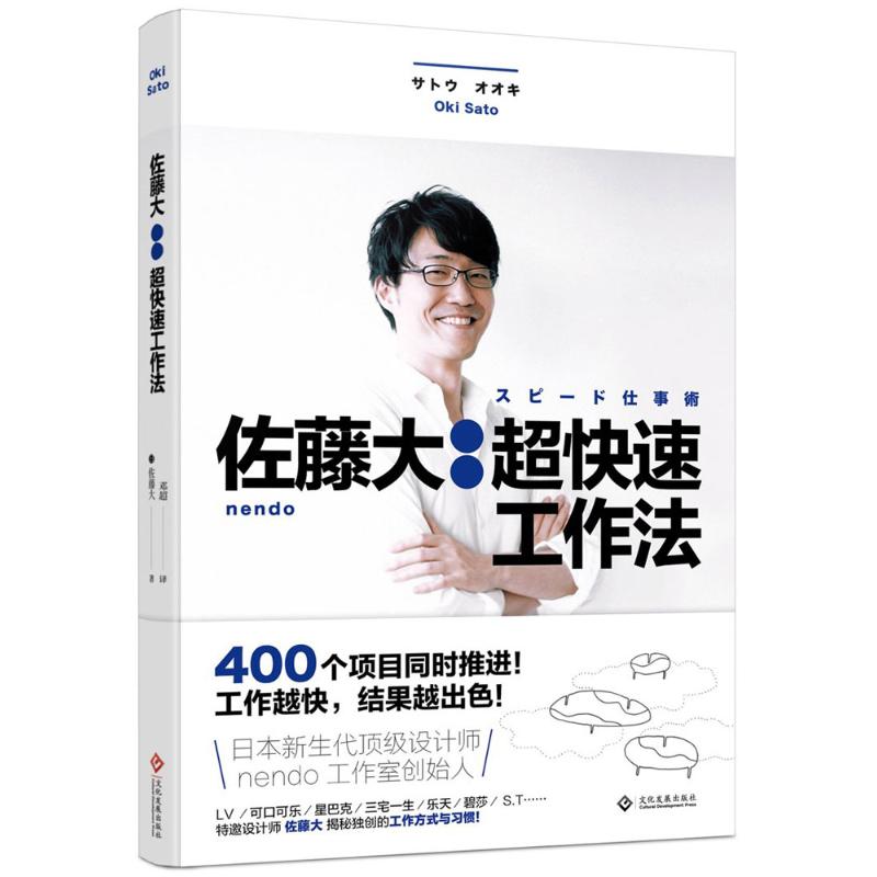 佐藤大 (日)佐藤大 著;邓超 译 著 经管、励志 文轩网