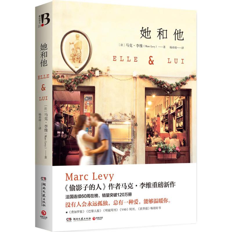 她和他 (法)马克·李维(Marc Levy) 著;杨亦雨 译 文学 文轩网