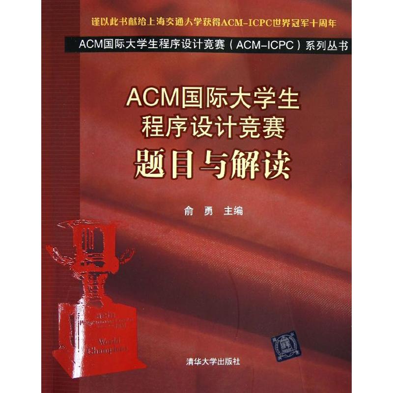 ACM国际大学生程序设计竞赛:题目与解读 俞勇 编 著作 专业科技 文轩网