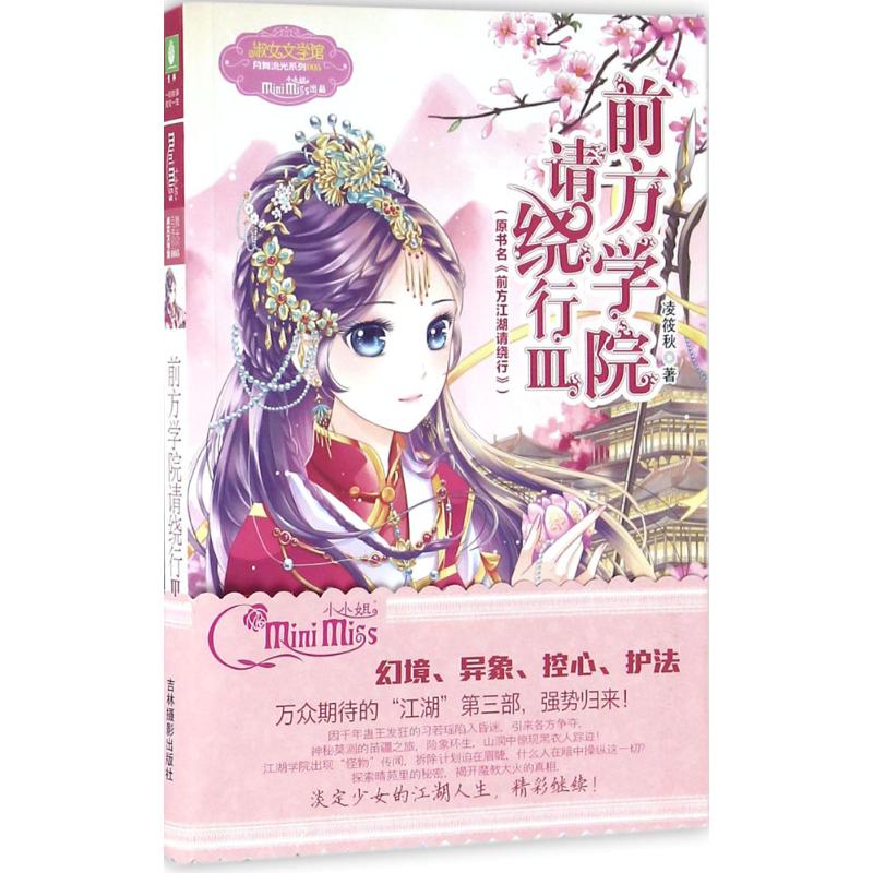 前方学院请绕行 凌筱秋 著 著 文学 文轩网