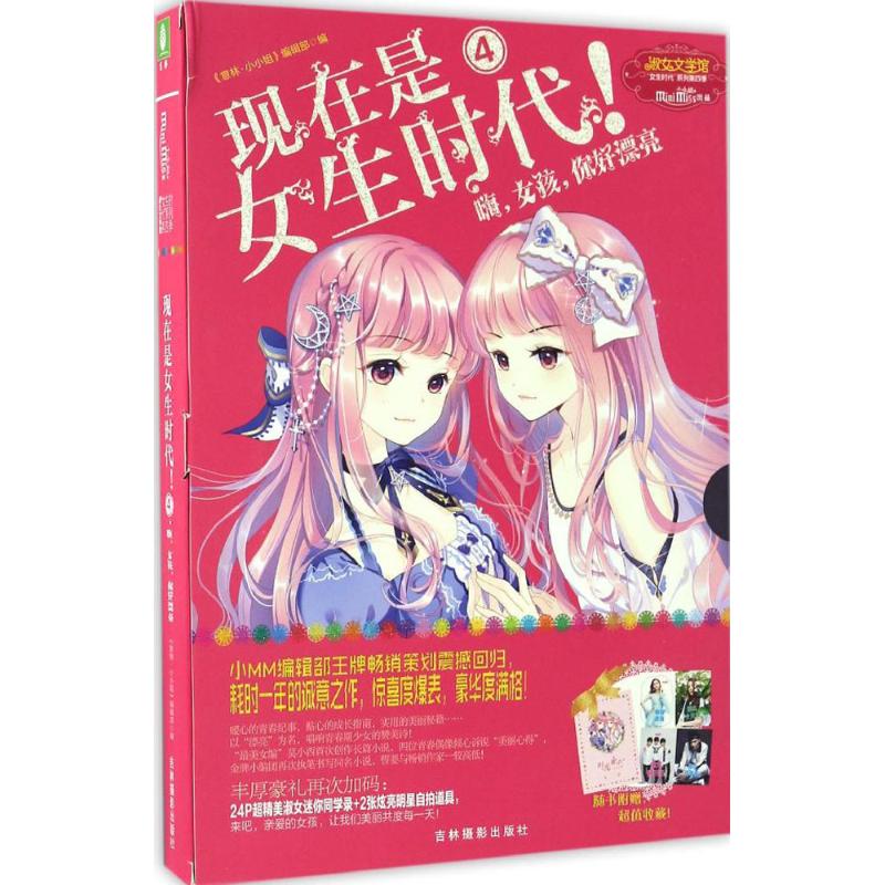 现在是女生时代! 《意林·小小姐》编辑部 编 著作 少儿 文轩网