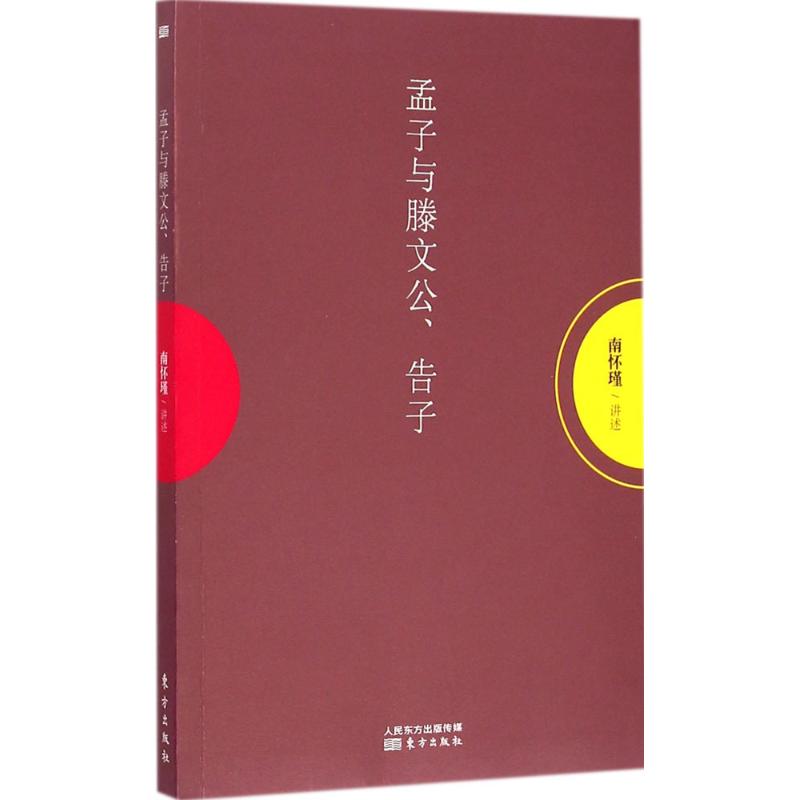 孟子与滕文公、告子 南怀瑾 讲述 著作 社科 文轩网