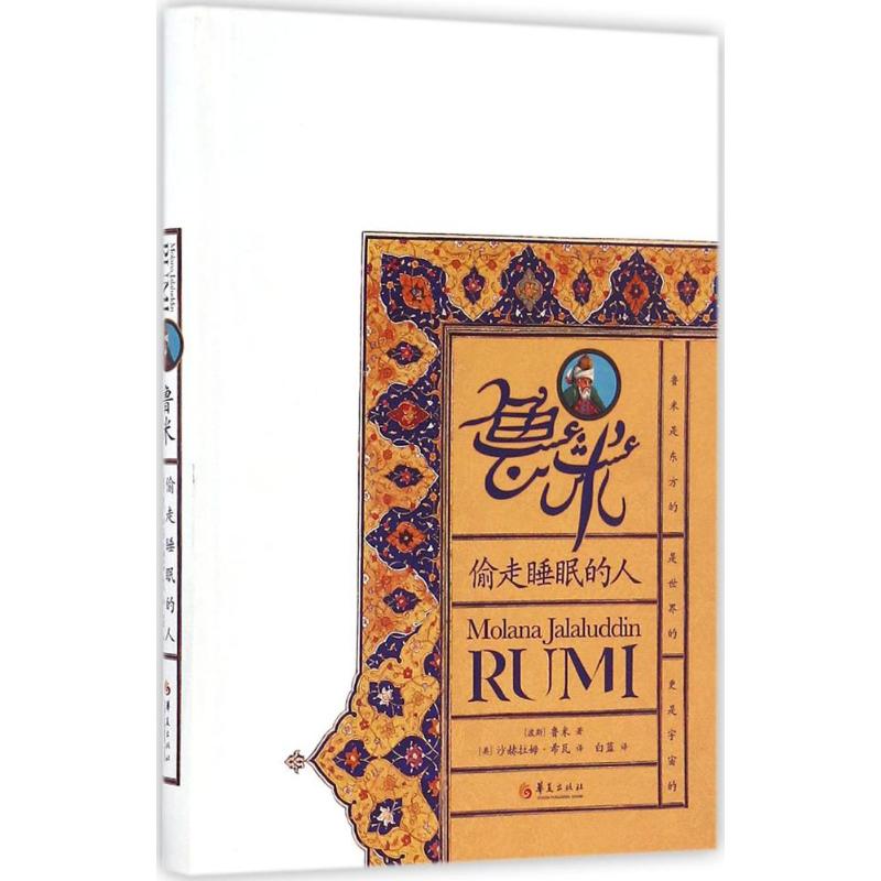鲁米:偷走睡眠的人 (波斯)鲁米(Rumi) 著;(美)沙赫拉姆·希瓦(Shahram Shiva),白蓝 译 著 
