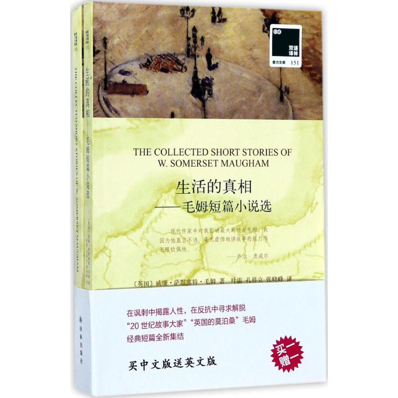 生活的真相 (英)威廉·萨默塞特·毛姆(W.Somerset Maugham) 著;叶雷,孔祥立,张晓峰 译 文学 