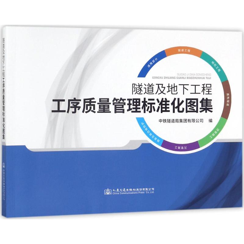 隧道及地下工程工序质量管理标准化图集 中国中铁隧道集团有限公司 编 专业科技 文轩网