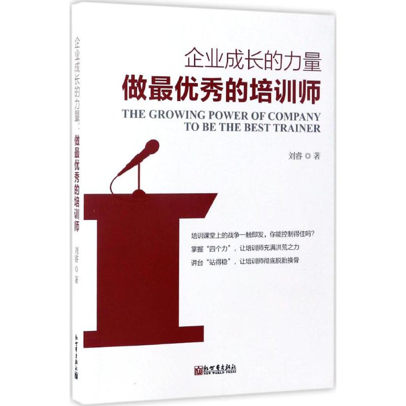 企业成长的力量 刘睿 著 经管、励志 文轩网