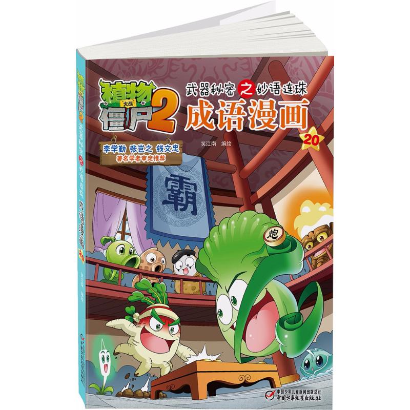 植物大战僵尸2武器秘密之妙语连珠成语漫画.20 笑江南 编绘 著 少儿 文轩网