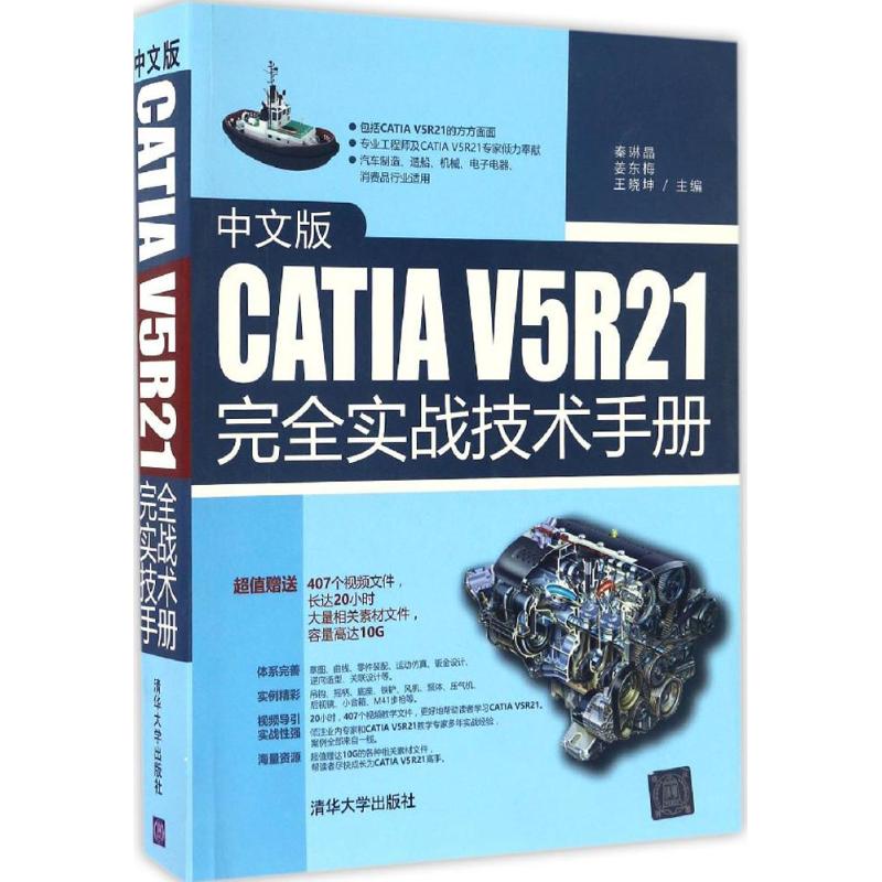 中文版CATIA V5R21完全实战技术手册 秦琳晶 姜东梅 王晓坤 著 专业科技 文轩网